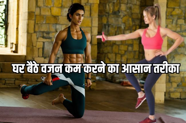 Weight Loss Exercise Without Equipment: घर बैठे वजन कम करने का आसान तरीका 1 weight loss exercise without equipment