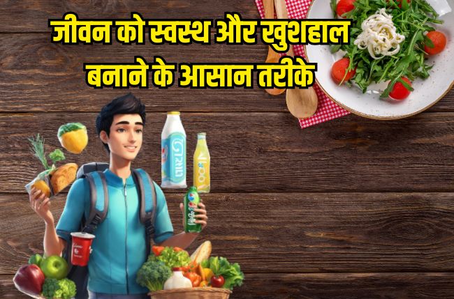 Health Tips for a Healthy Lifestyle: (जीवन को स्वस्थ और खुशहाल बनाने के आसान तरीके) 1 Health Tips for a Healthy Lifestyle