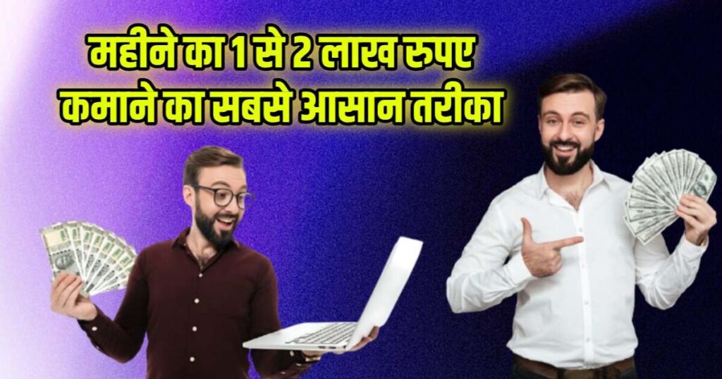 महीने का 1 से 2 लाख रुपए कमाने का सबसे आसान तरीका – पूरी गाइड || Mahina Ka 1 Se 2 Lakh Kamane Ka Sabse Aasan Tarika 1 mahina-ka-1-se-2-lakh-kamane-ka-sabse-aasan-tarika