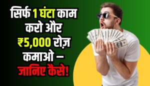 Ek Ghanta Kaam Karo Aur 5000 Roz Kamao