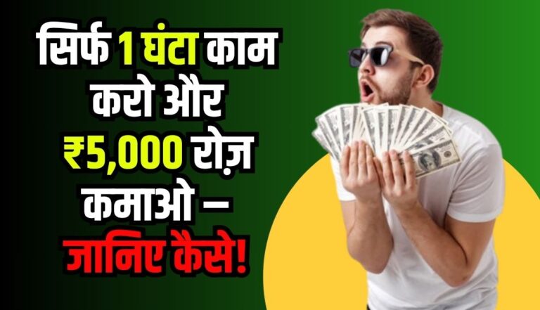 Ek Ghanta Kaam Karo Aur 5000 Roz Kamao