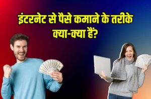 Internet Se Paise Kamane Ke Tarike Kya-Kya Hai?