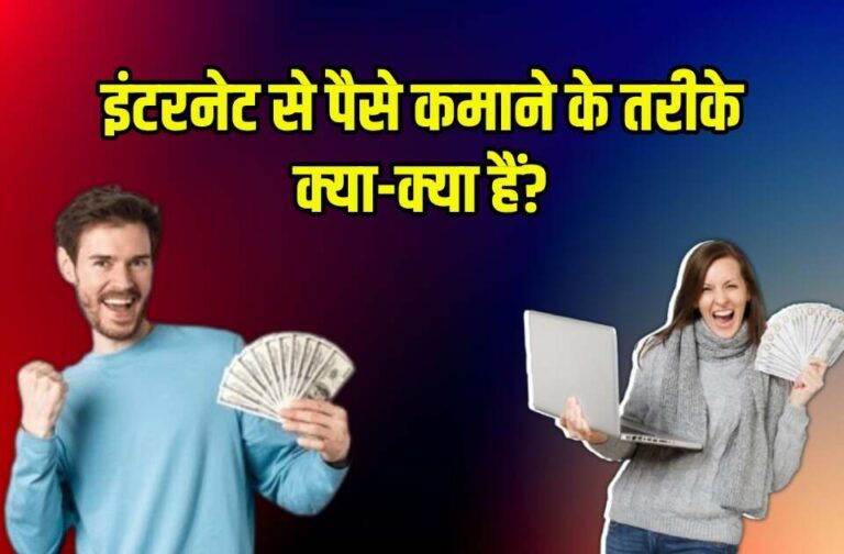 Internet Se Paise Kamane Ke Tarike Kya-Kya Hai?