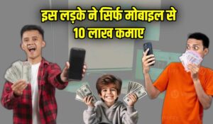 Ladke Ne Sirf Mobile Se 10 Lakh Kamae