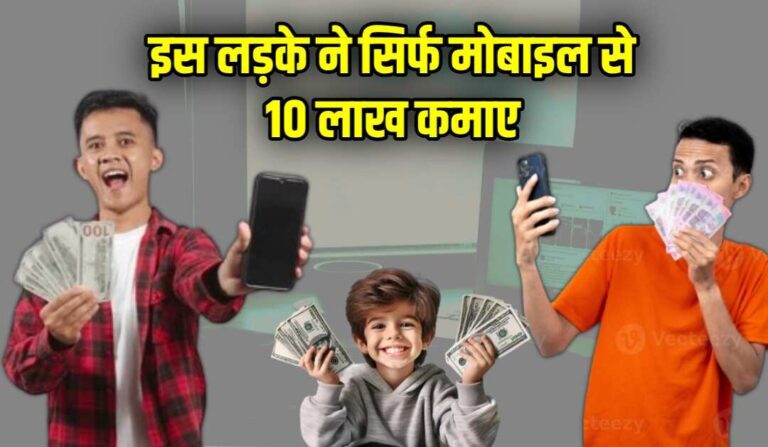 Ladke Ne Sirf Mobile Se 10 Lakh Kamae