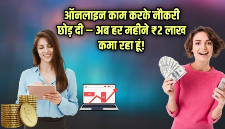 online kam Karke Naukari Chhod De