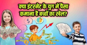 Kya Internet Ke Yug Main Paisa Kamana Hai Baccho Ka Khel