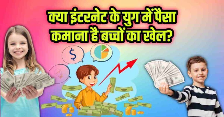 Kya Internet Ke Yug Main Paisa Kamana Hai Baccho Ka Khel