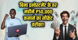 Har Mahine 50000 Kamane Ka Secret Tarika