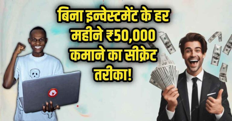 Har Mahine 50000 Kamane Ka Secret Tarika