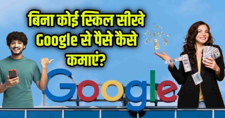 Google Se Paise Kaise Kamaye