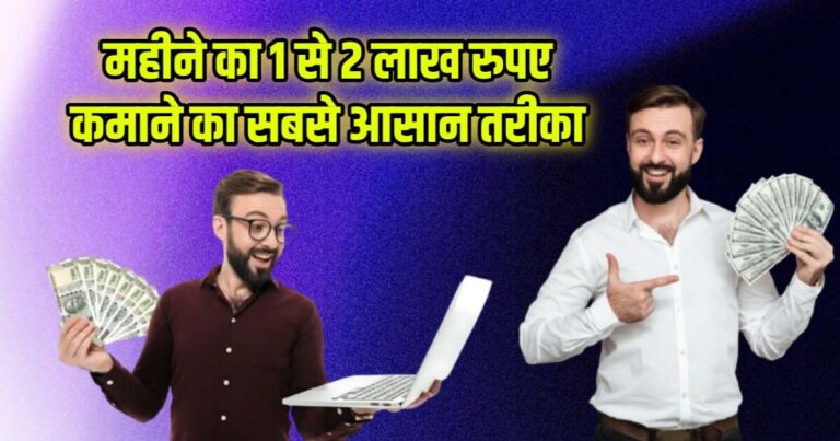 mahina-ka-1-se-2-lakh-kamane-ka-sabse-aasan-tarika