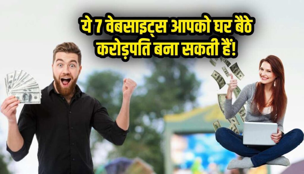 7 Websites Aapko Ghar Baithe Crorepati Banaa Sakte Ha