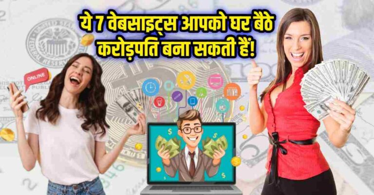 7 Websites Aapko Ghar Baithe Crorepati Banaa Sakte Ha